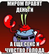 миром правят деньги а еще секс и чувство голода