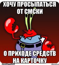 Хочу просыпаться от смски о приходе средств на карточку