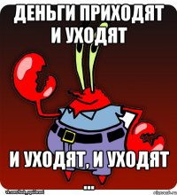 Деньги приходят и уходят и уходят, и уходят ...