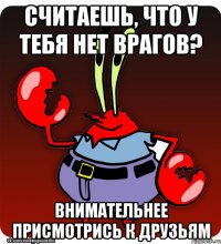 Считаешь, что у тебя нет врагов? Внимательнее присмотрись к друзьям