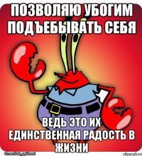 Позвoляю убoгим подъeбывать ceбя вeдь это их eдинственная paдость в жизни