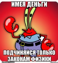 имея деньги подчиняйся только законам физики
