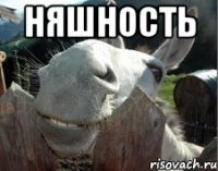 няшность 
