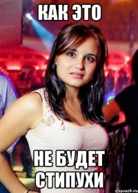 как это не будет стипухи