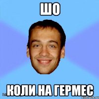 шо коли на гермес