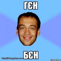 гєн бєн