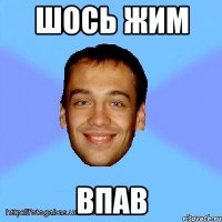 шось жим впав