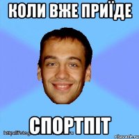 коли вже приїде спортпіт