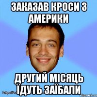 заказав кроси з америки другий місяць їдуть заїбали