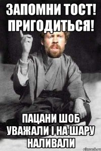 Запомни тост! Пригодиться! Пацани шоб уважали і на шару наливали