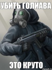 Убить Голиава Это круто
