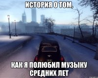 ИСТОРИЯ О ТОМ, КАК Я ПОЛЮБИЛ МУЗЫКУ СРЕДНИХ ЛЕТ