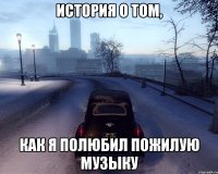 история о том, как я полюбил пожилую музыку