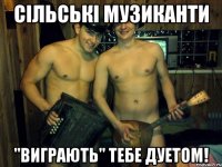 сільські музиканти "виграють" тебе дуетом!