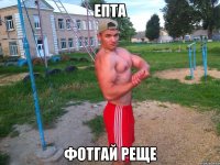 епта фотгай реще