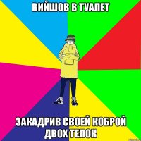 вийшов в туалет закадрив своей коброй двох телок