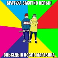 Братуха захотив велык спыздыв возле магазина