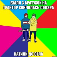 Ехали з братухой на трактор кончилась соляра катили до села