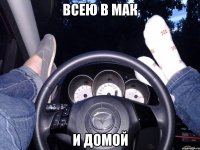 Всею в мак И домой