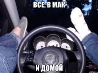 Все, в мак И домой