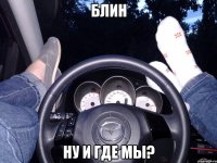 Блин Ну и где мы?