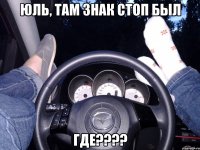 Юль, там знак стоп был Где????