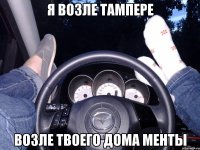 Я возле Тампере Возле твоего дома менты