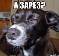 а зарез? 