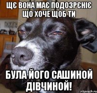 щє вона має подозрєніє що хоче щоб ти була його Сашиной дівчиной!
