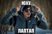 юху лаптап