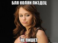 Бля Колян пиздец не пишет