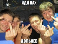 иди нах дольоеб
