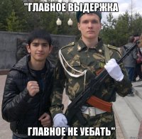 "Главное выдержка Главное не уебать"