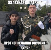 Железная выдержка Против желания спустить курок