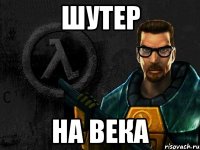 Шутер На века