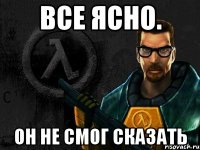 Все ясно. Он не смог сказать