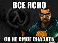 Все ясно Он не смог сказать