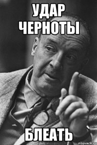 удар черноты блеать