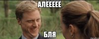 алёёёёё бля