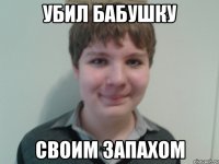 убил бабушку своим запахом
