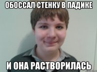 обоссал стенку в падике и она растворилась