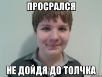 Просрался Не дойдя до толчка