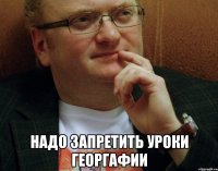  надо запретить уроки георгафии