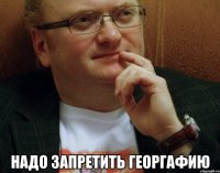  надо запретить георгафию