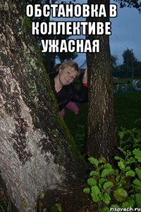 обстановка в коллективе ужасная 