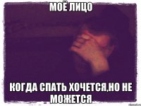Моё лицо Когда спать хочется,но не можется