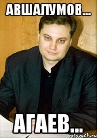 Авшалумов... Агаев...