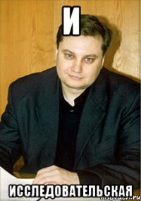 И Исследовательская