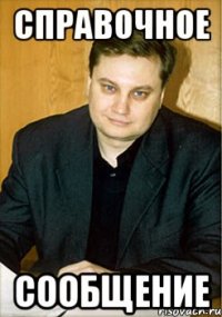 справочное сообщение