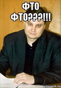 ФТО ФТО???!!! 
